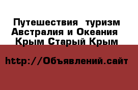 Путешествия, туризм Австралия и Океания. Крым,Старый Крым